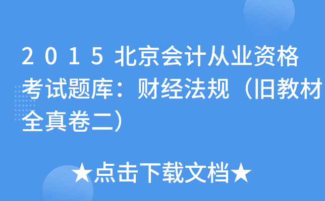 2015北京会计从业资格考试题库：财经法规（旧教材全真卷二）