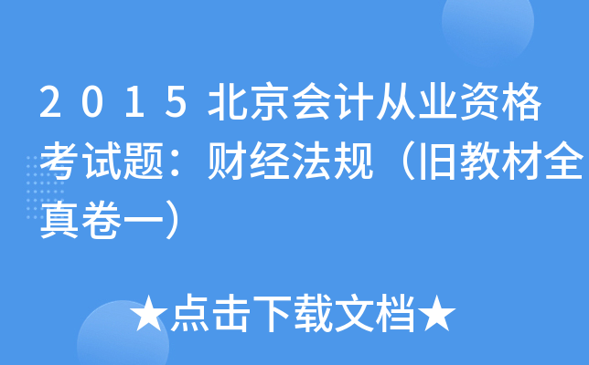 2015北京会计从业资格考试题：财经法规（旧教材全真卷一）