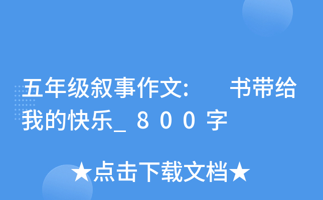 五年级叙事作文: 书带给我的快乐_800字