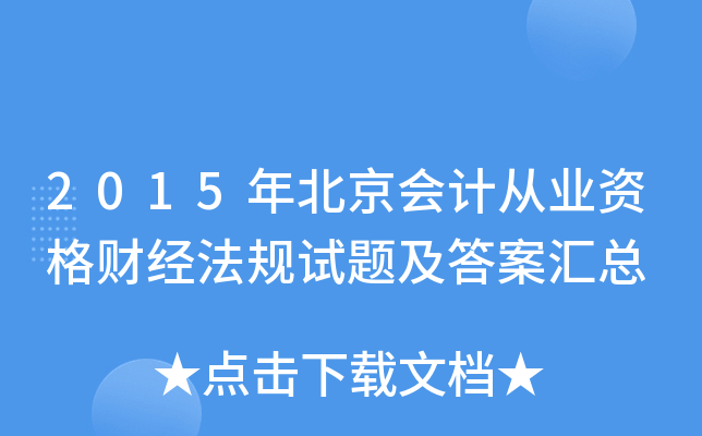 2015걱(hu)Ӌ(j)ĘI(y)Yؔ(ci)(jng)Ҏ(gu)ԇ}𰸅R