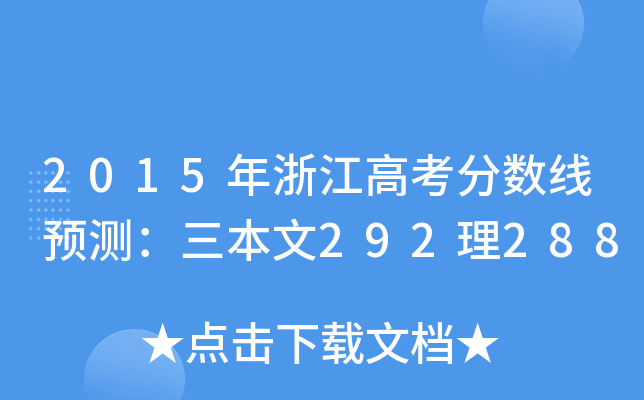 2015㽭߿?jn)?sh)A(y)y292288
