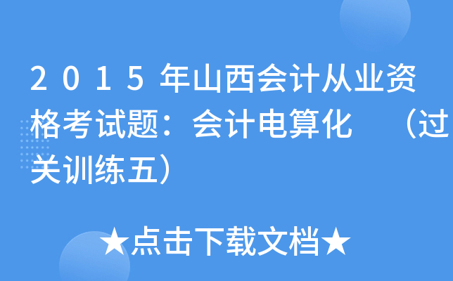 2015ɽӋĘI(y)Yԇ}Ӌ㻯 ^PӖ壩