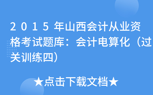 2015ɽӋĘI(y)Yԇ}죺Ӌ㻯^P(gun)Ӗ(xn)ģ