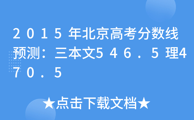 2015年北京高考分数线预测：三本文546.5理470.5
