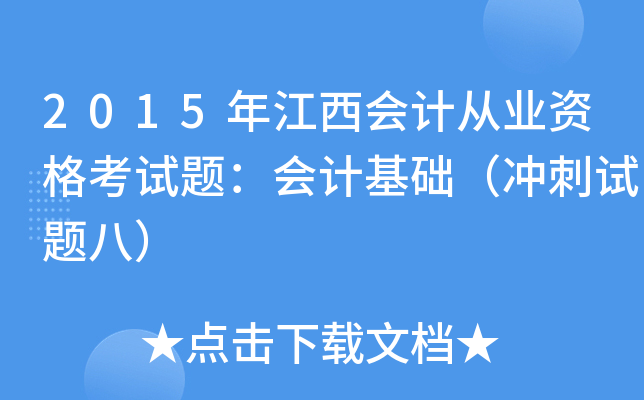 2015年江西会计从业资格考试题：会计基础（冲刺试题八）