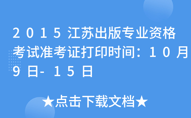 2015江苏出版专业资格考试准考证打印时间：10月9日-15日