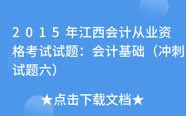 2015年江西会计从业资格考试试题：会计基础（冲刺试题六）