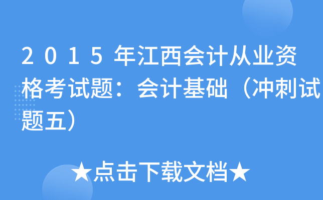 2015年江西会计从业资格考试题：会计基础（冲刺试题五）