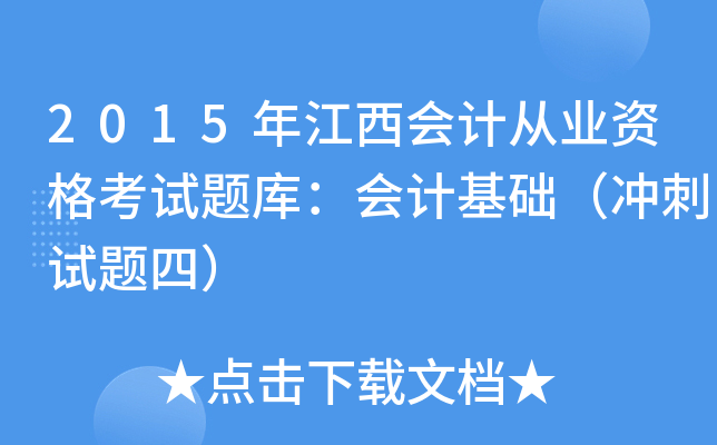 2015年江西会计从业资格考试题库：会计基础（冲刺试题四）