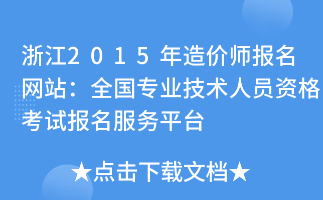 㽭2015r(ji)(bo)W(wng)վȫI(y)g(sh)ˆTYԇ(bo)(w)ƽ_(ti)
