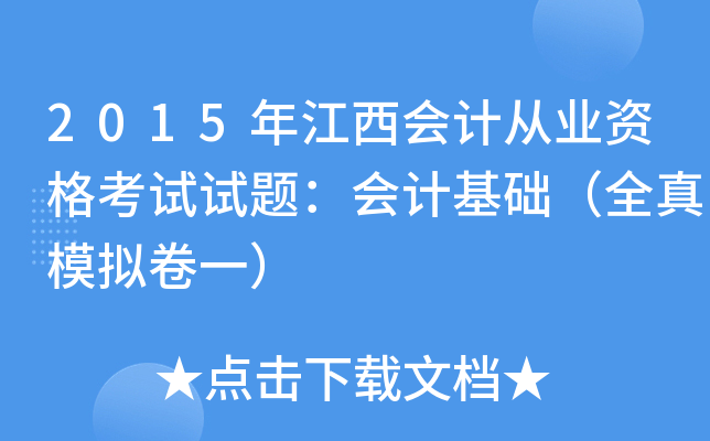 2015年江西会计从业资格考试试题：会计基础（全真模拟卷一）