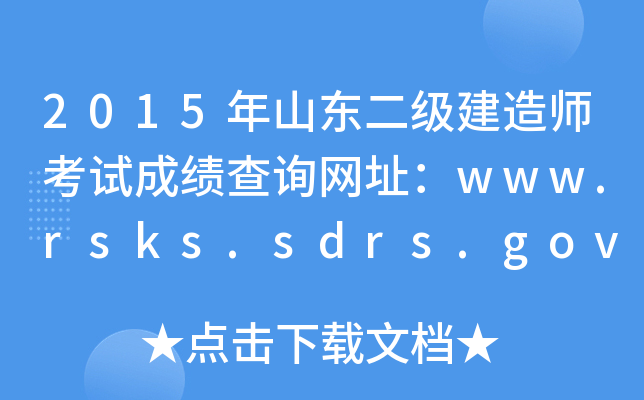 2015ɽ|(j)쎟ԇɿ(j)ԃW(wng)ַwww.rsks.sdrs.gov.cn
