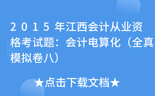 2015年江西会计从业资格考试题：会计电算化（全真模拟卷八）