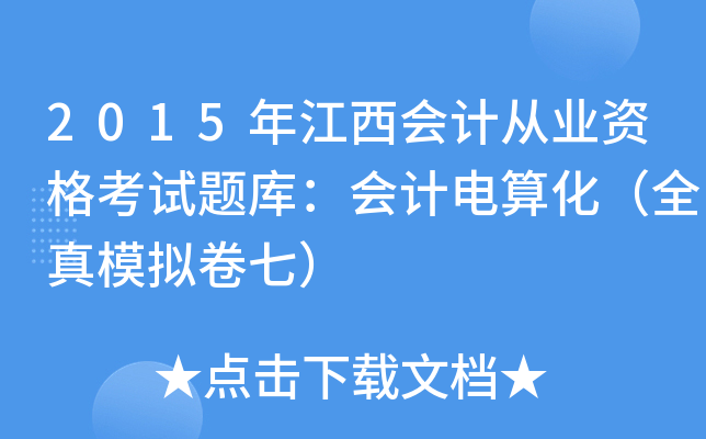 2015年江西会计从业资格考试题库：会计电算化（全真模拟卷七）