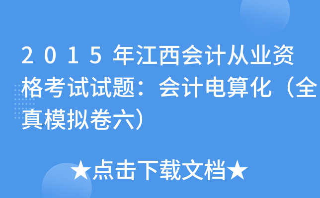 2015年江西会计从业资格考试试题：会计电算化（全真模拟卷六）