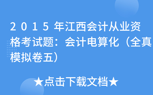 2015年江西会计从业资格考试题：会计电算化（全真模拟卷五）