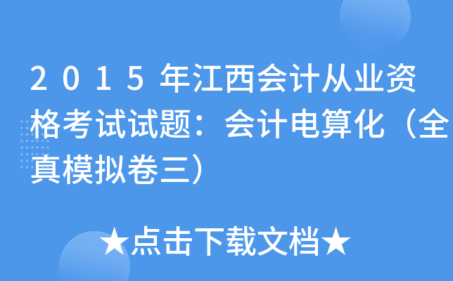 2015年江西会计从业资格考试试题：会计电算化（全真模拟卷三）