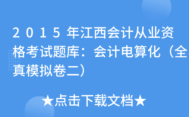 2015年江西会计从业资格考试题库：会计电算化（全真模拟卷二）