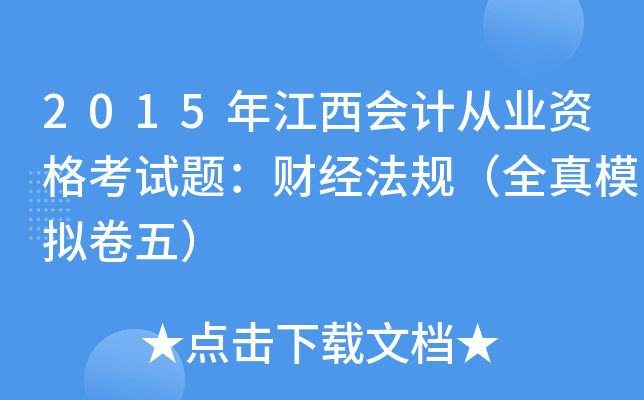 2015年江西会计从业资格考试题：财经法规（全真模拟卷五）