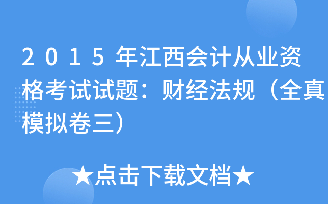 2015年江西会计从业资格考试试题：财经法规（全真模拟卷三）
