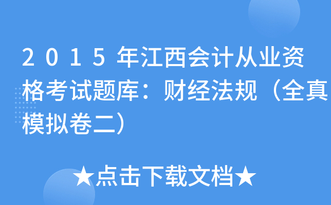 2015年江西会计从业资格考试题库：财经法规（全真模拟卷二）