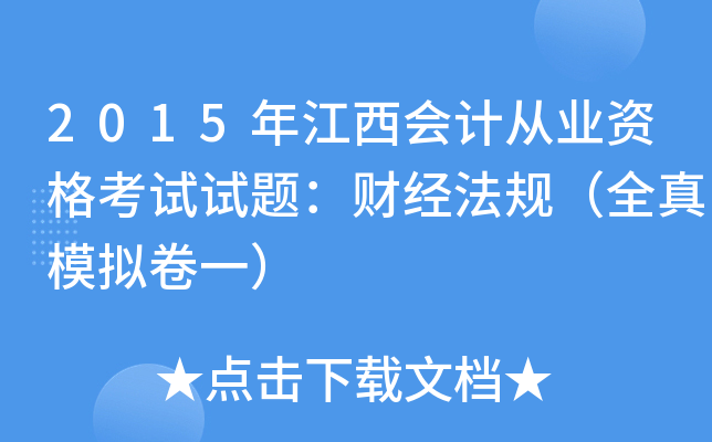 2015年江西会计从业资格考试试题：财经法规（全真模拟卷一）