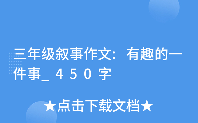 三年级叙事作文:有趣的一件事_450字