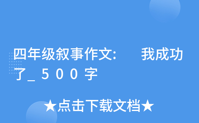四年级叙事作文: 我成功了_500字