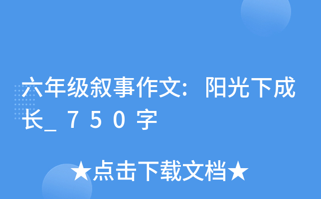 六年级叙事作文:阳光下成长_750字