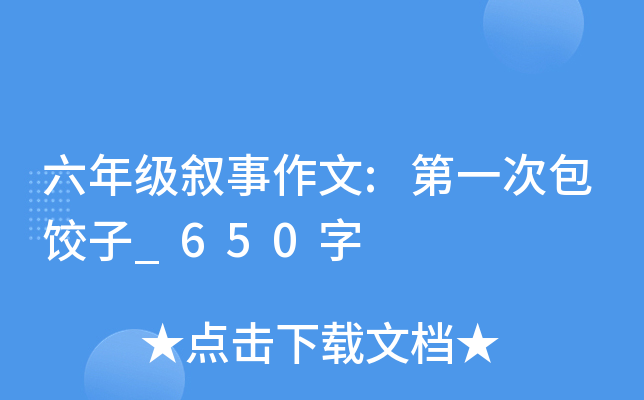 六年级叙事作文:第一次包饺子_650字