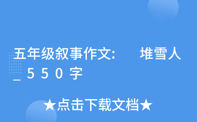 五年级叙事作文: 堆雪人_550字