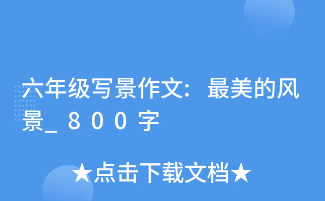 六年级写景作文:最美的风景_800字