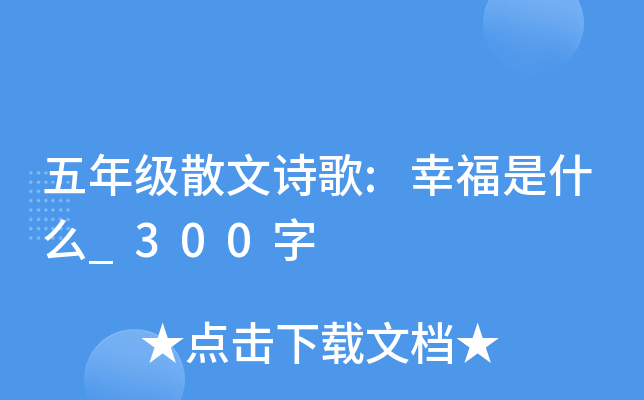 五年级散文诗歌:幸福是什么_300字