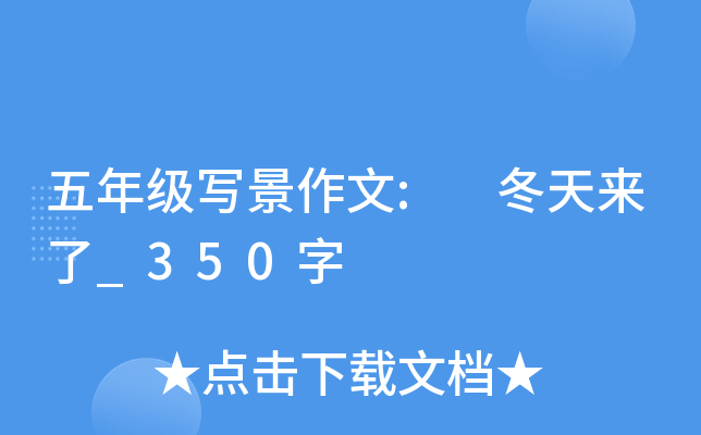 五年级写景作文: 冬天来了_350字