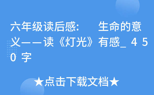 六年级读后感: 生命的意义——读《灯光》有感_450字