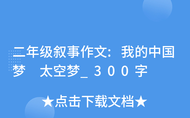 二年级叙事作文:我的中国梦 太空梦_300字