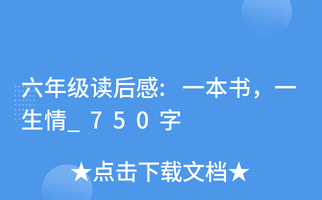 六年级读后感:一本书，一生情_750字