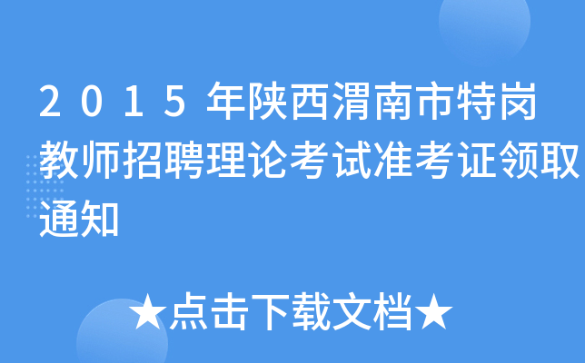 2015年陕西渭南市特岗教师招聘理论考试准考证领取通知