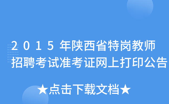 2015年陕西省特岗教师招聘考试准考证网上打印公告