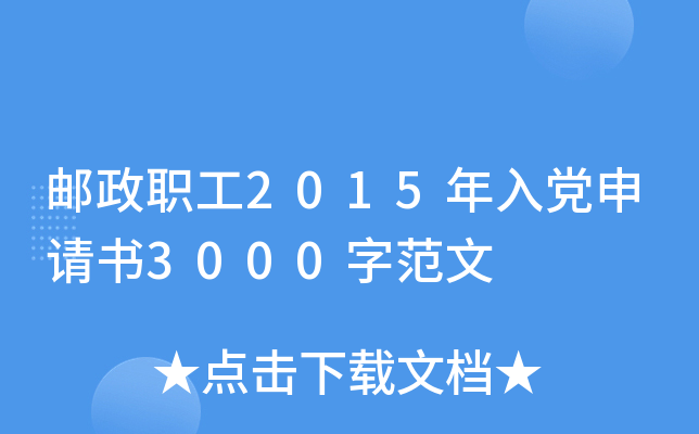 邮政职工2015年入党申请书3000字范文