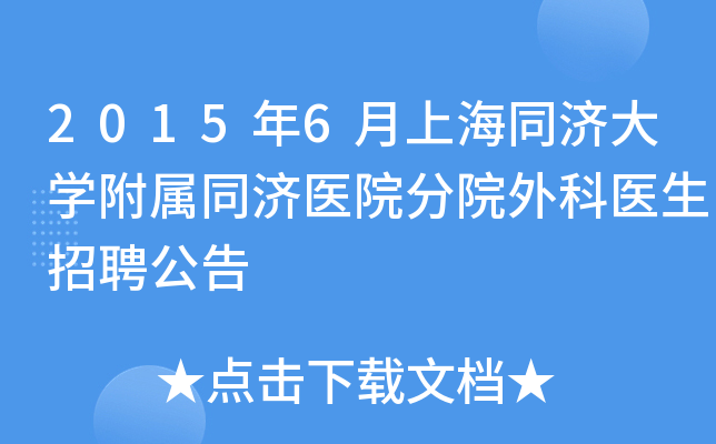 2015年6月上海同济大开云kaiyun(中国)附属同济医院分院外科医生招聘公告