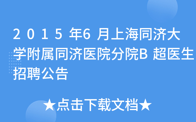 2015年6月上海同济大开云kaiyun(中国)附属同济医院分院B超医生招聘公告