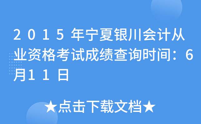 2015年宁夏银川会计从业资格考试成绩查询时间：6月11日