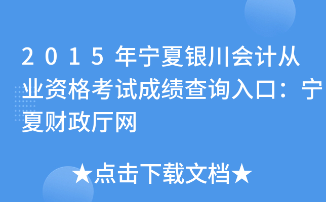 2015年宁夏银川会计从业资格考试成绩查询入口：宁夏财政厅网