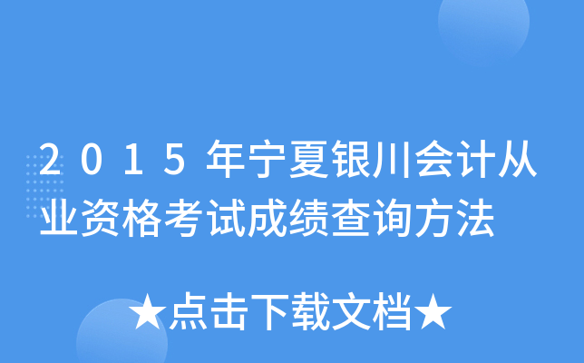 2015年宁夏银川会计从业资格考试成绩查询方法