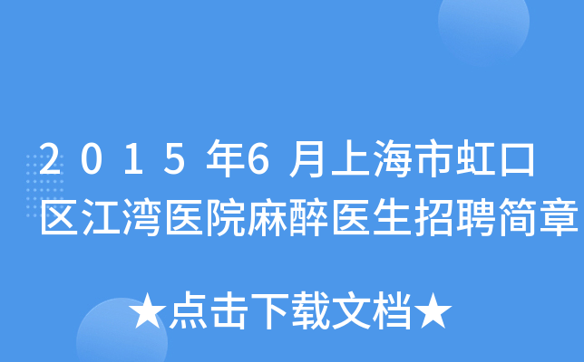2015年6月上海市虹口区江湾医院麻醉医生招聘简章