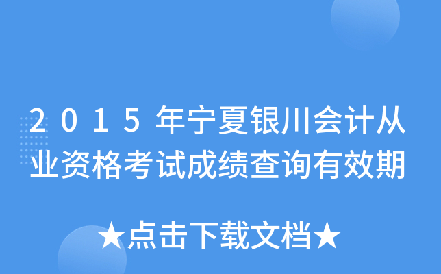 2015年宁夏银川会计从业资格考试成绩查询有效期