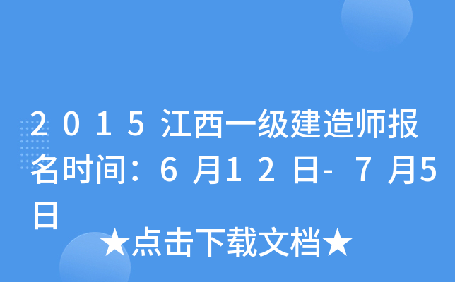 2015江西一级建造师报名时间：6月12日-7月5日