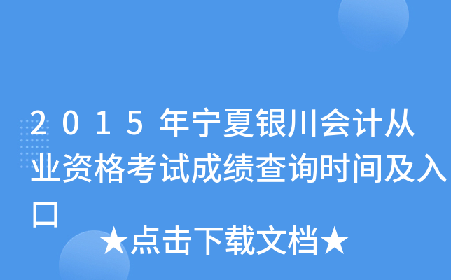 2015年宁夏银川会计从业资格考试成绩查询时间及入口