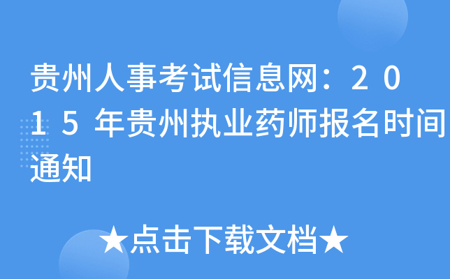 贵州人事考试信息网：2015年贵州执业药师报名时间通知
